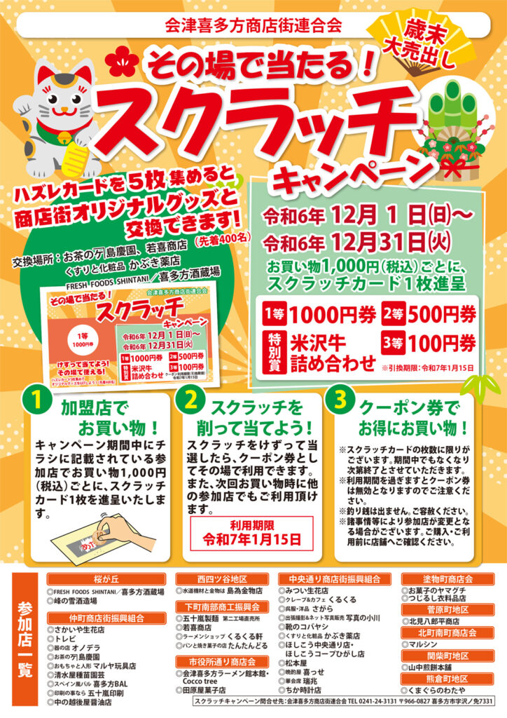 その場で当たる！スクラッチキャンペーン | レトロ横丁商店街