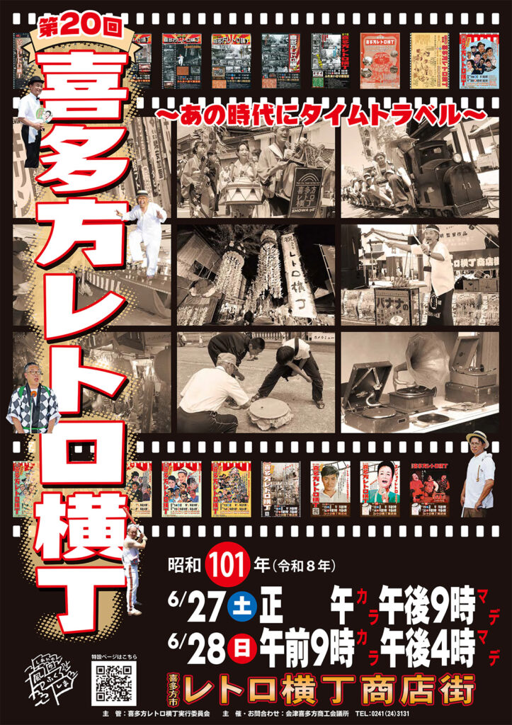 第20回 喜多方レトロ横丁ポスター完成！ | レトロ横丁商店街